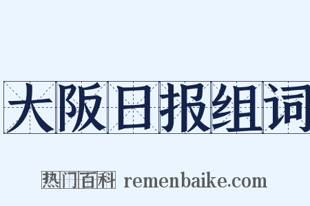 大阪日报组词是什么意思的图片